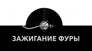 Зажигание фуры ? - звук зажигания фуры и шум зажигания фуры ?