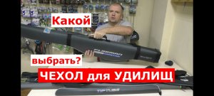 ЧЕХОЛ для УДИЛИЩ-какой ВЫБРАТЬ? ОБЗОР чехлов под удилища.ЖЕСТКИЕ и МЯГКИЕ чехлы для УДИЛИЩА