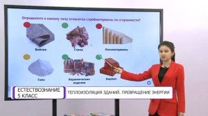 Естествознание. 5 класс. Теплоизоляция зданий. Превращение энергии /02.03.2021/