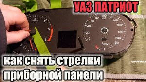 УАЗ Патриот. Элементарно! Снять стрелки проще, чем Вы думаете.