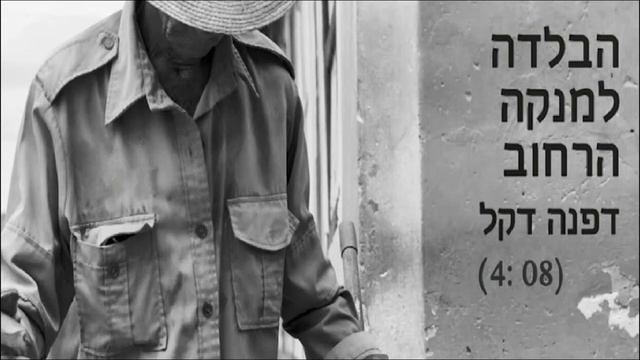 Dafna Dekel - דפנה דקל - הבלדה למנקה הרחוב смотреть онлайн