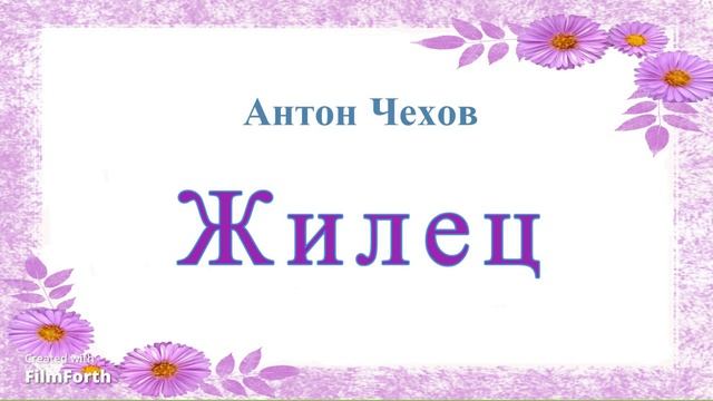 Жилец - рассказ Антона Чехова. смотреть онлайн
