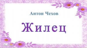 Жилец - рассказ Антона Чехова.