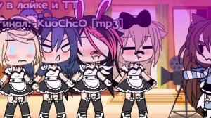 -||[🤭]~Джага джага~[🔥]meme||Gacha Life||-KuoChcO [mp3]||-