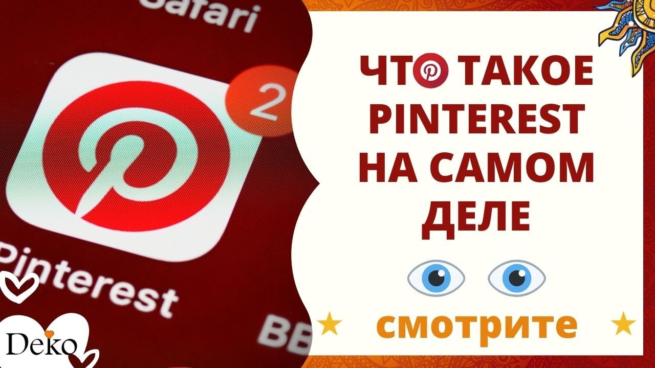 ЧТО ТАКОЕ ПИНТЕРЕСТ. Как использовать Pinterest 6 крутых возможностей. смотреть онлайн
