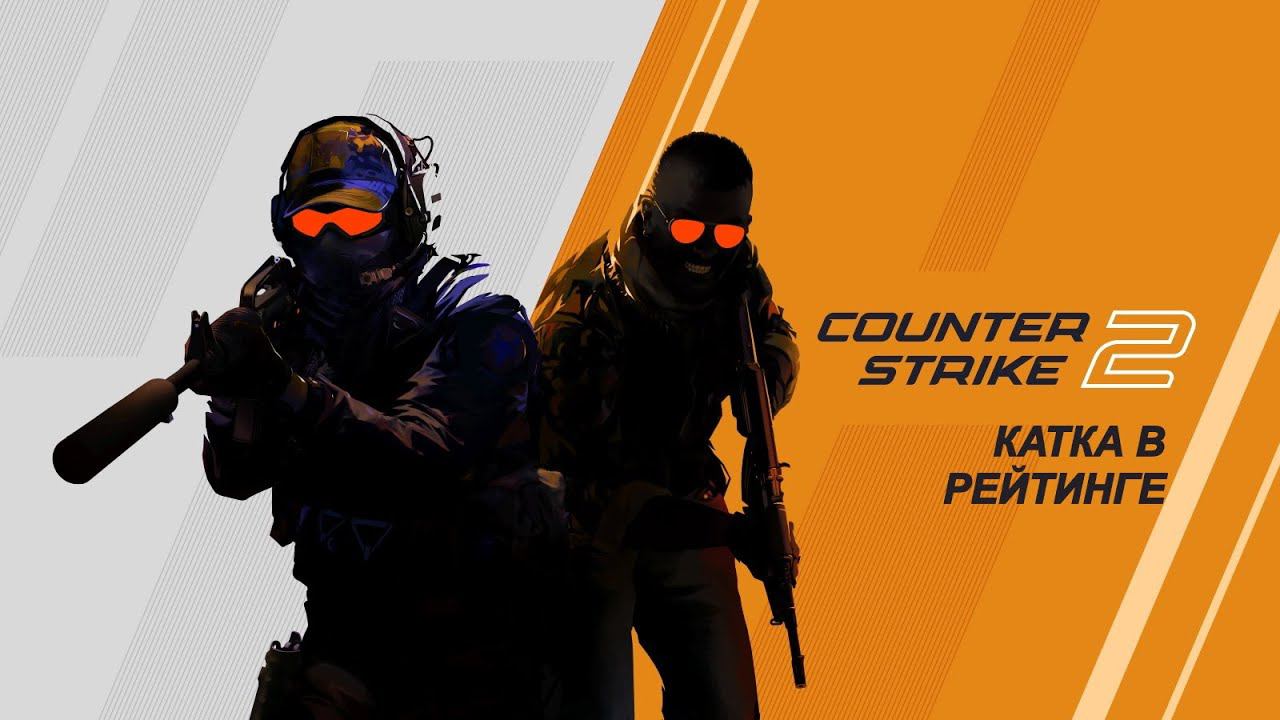 Counter Strike 2 (рейтинговая катка)