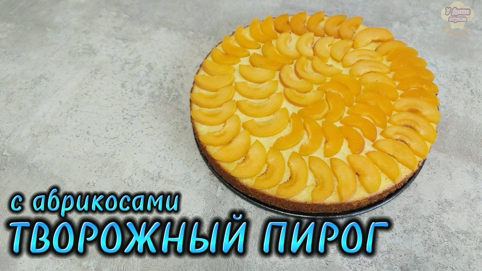Вкуснее и проще ЧИЗКЕЙКА - Пирог с ТВОРОГОМ и АБРИКОСАМИ смотреть онлайн