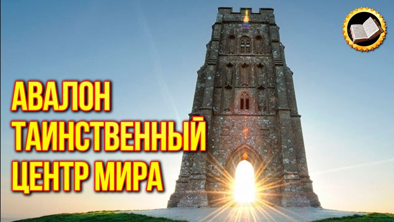 Авалон таинственный центр мира. Тайна Короля Артура. Загадочный Остров Яблок смотреть онлайн