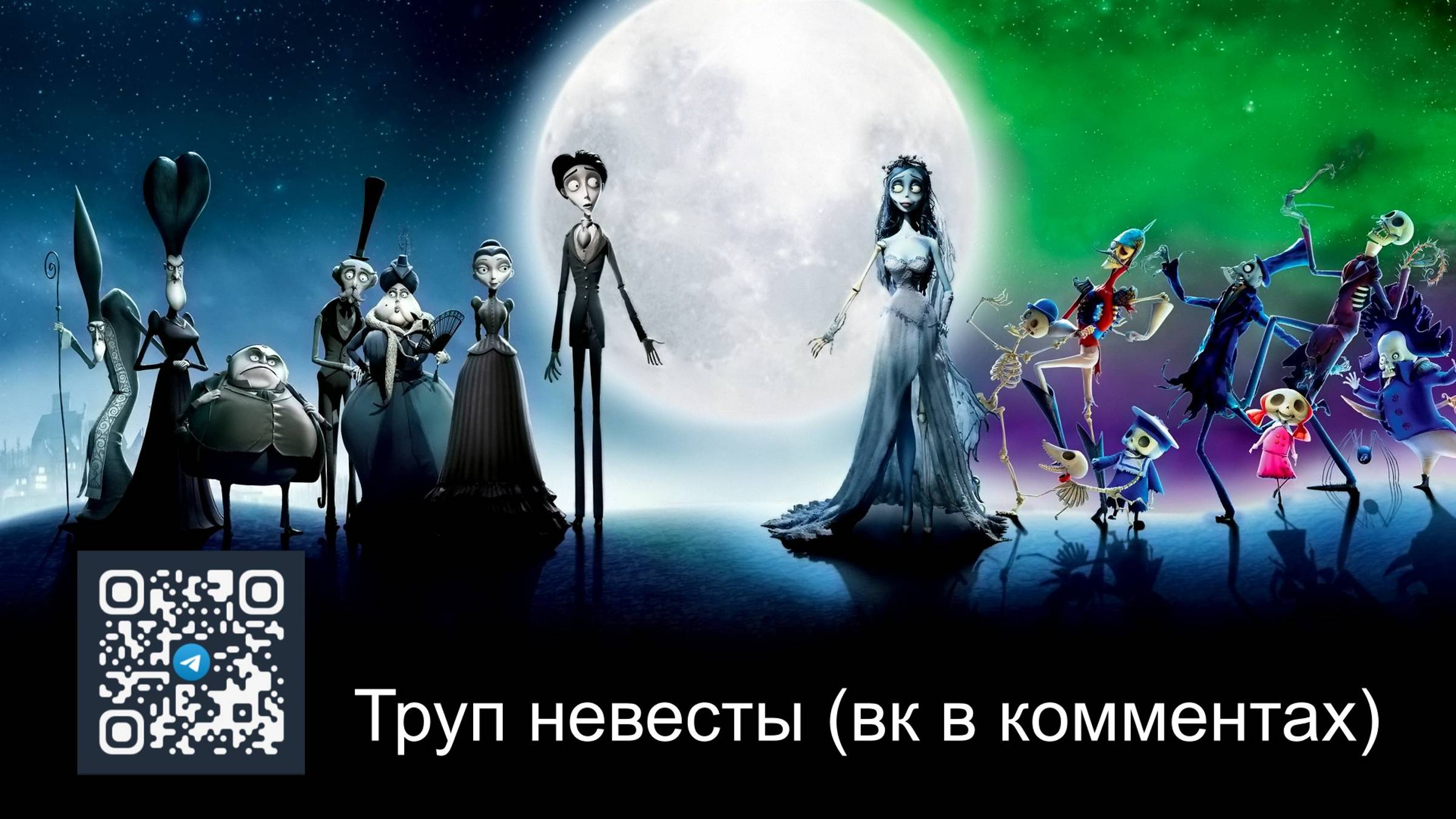 Труп невесты (вк в комментах) - Трейлер смотреть онлайн