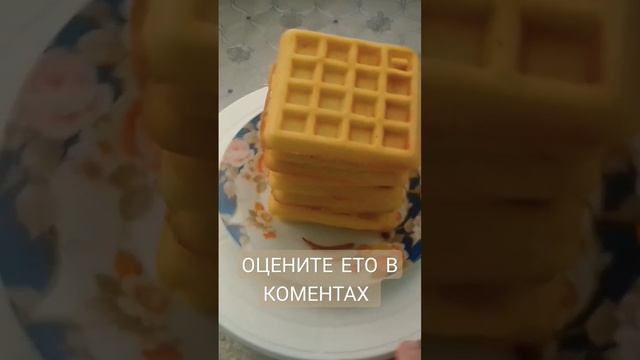Я ИСПЁК ПЕРВЫЕ ВАФЛИ КАК ВАМ??
