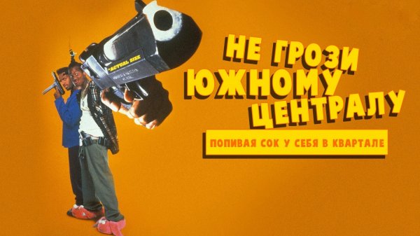 Не грози южному централу, попивая сок у себя в квартале (1996)