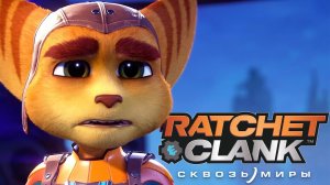 Ratchet & Clank: Сквозь миры ➤ Часть 3