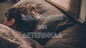 •САБЛИМИНАЛ || быстро уснуть + здоровый сон•   ∆ETERINKA∆