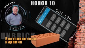Чиним кирпич Honor! Board прошивка. TWRP. Сток. Инструкция!