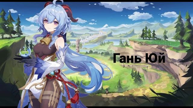 ✨Озвучка персонажей Genshin Impact|| 2 часть✨