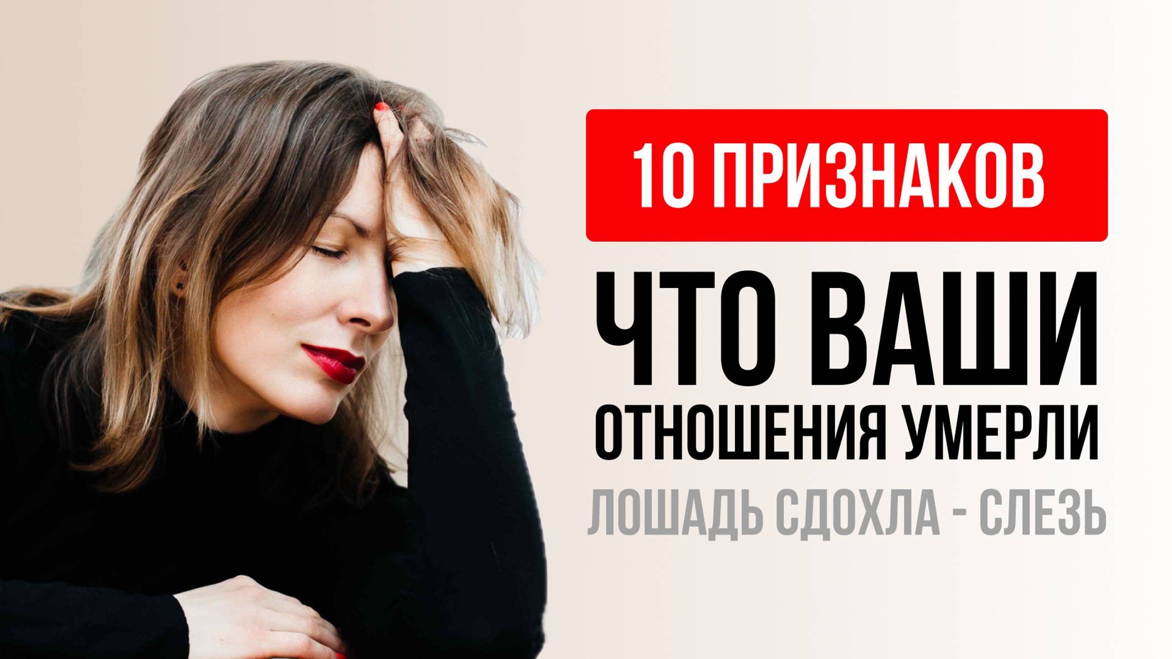 10 признаков того что ваши отношения умерли. Когда пора перезапустить отношения? смотреть онлайн