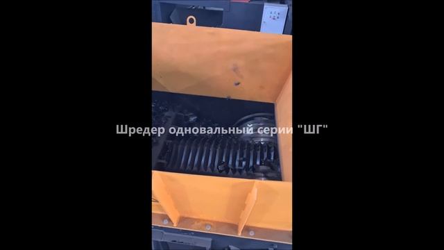 Шредер для пластмассы. Шредер для труб. Шредер дробила. Оборудование для переработки пластика. смотреть онлайн