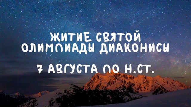 Житие Святых | Олимпиада Диакониса | 7 августа по н.ст. смотреть онлайн