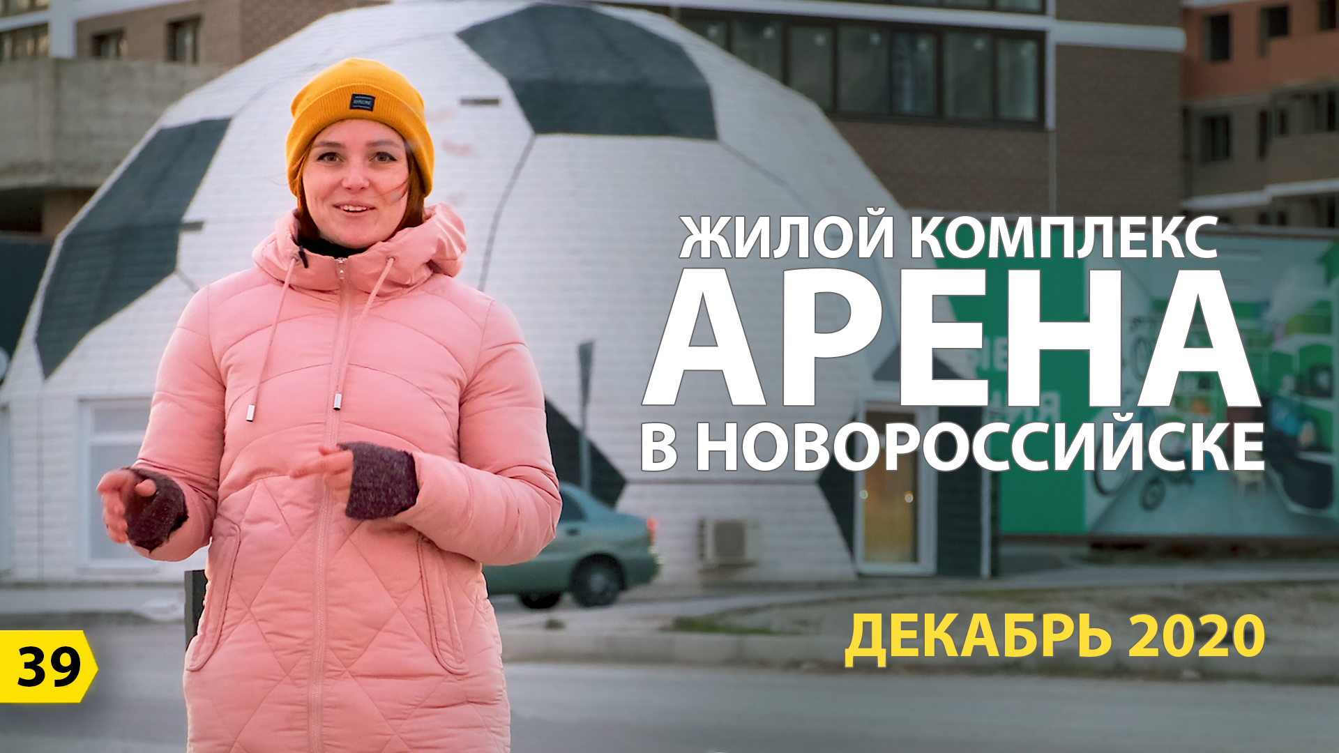 ЖК Арена Новороссийск. Новостройки Новороссийск Декабрь 2020 Норд Ост.mp4 смотреть онлайн