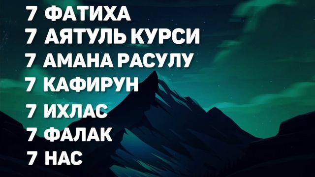 ?? 7-Фатиха, 7-Аятуль Курси, 7-Амана Расулу, 7-Кафирун, 7-Ихлас, 7-Фалак, 7-Нас. Для Решение пробле