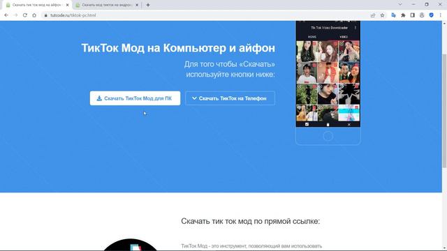 Где скачать Тик Ток Мод Без ограничений для России