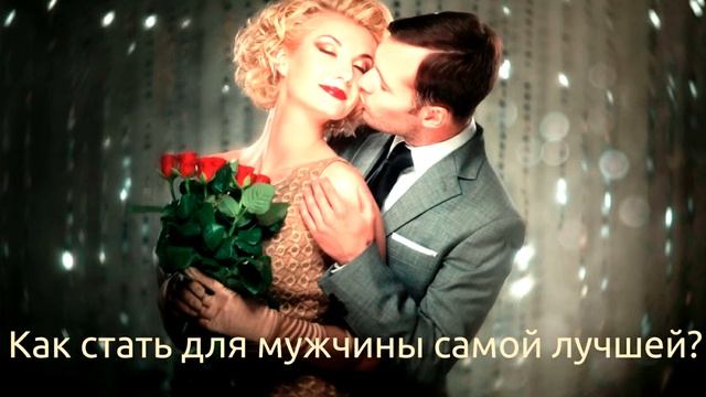Как стать самой лучшей для мужчины? смотреть онлайн