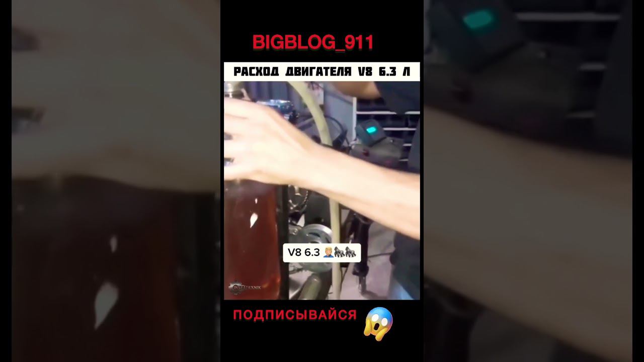 #shorts #automobile #bigblog_911 #v8 #шок #двигатель #бензин #расход