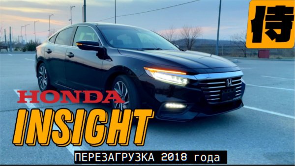 HONDA INSIGHT 2018 - ПЕРЕЗАГРУЗКА!