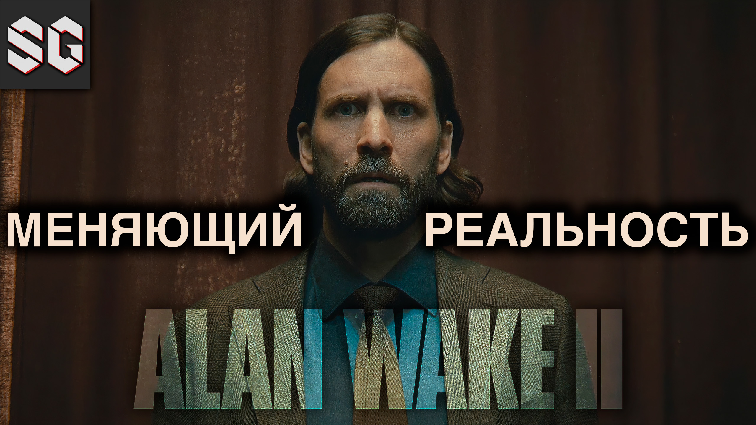 ALAN WAKE II #4 ➤ МЕНЯЮЩИЙ РЕАЛЬНОСТЬ