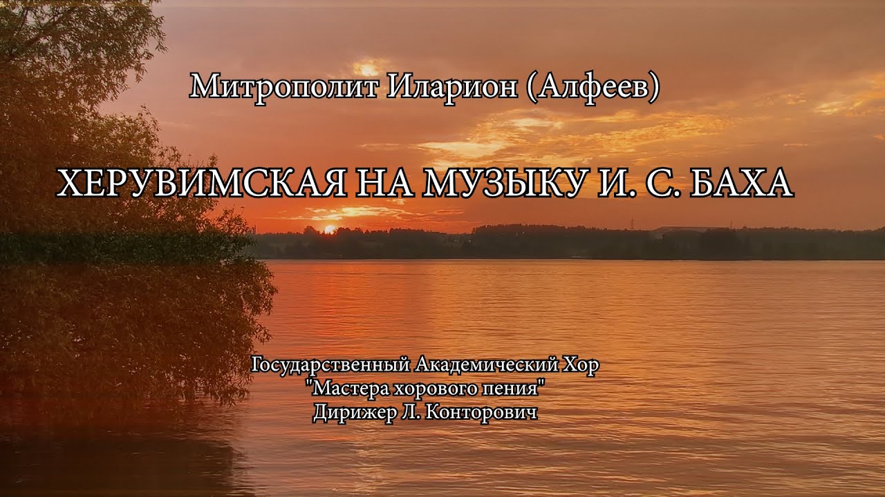 ХЕРУВИМСКАЯ НА МУЗЫКУ И.С. БАХА смотреть онлайн