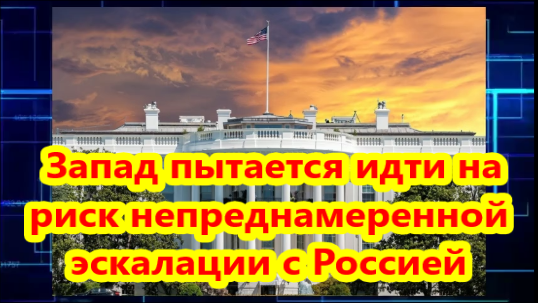 The Washington Post: Запад пытается идти на риск непреднамеренной эскалации с Россией.