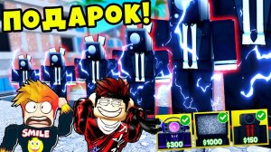 ДРУГ ПОДАРИЛ МНЕ ТИТАНОВ и МЫ СМОГЛИ ЗАЩИТИТЬ ГОРОД от СКИБИДИ ТУАЛЕТОВ! Roblox