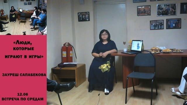 Игры, в которые играют люди - Зауреш Сапабекова