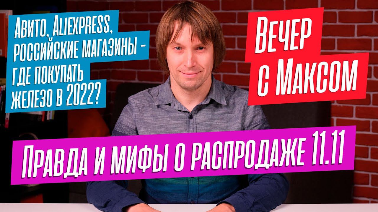 Горькая правда о 11.11. Где покупать железо в конце 2022-го? Разбираю ваши сборки. Эфир от 07.11.22. смотреть онлайн