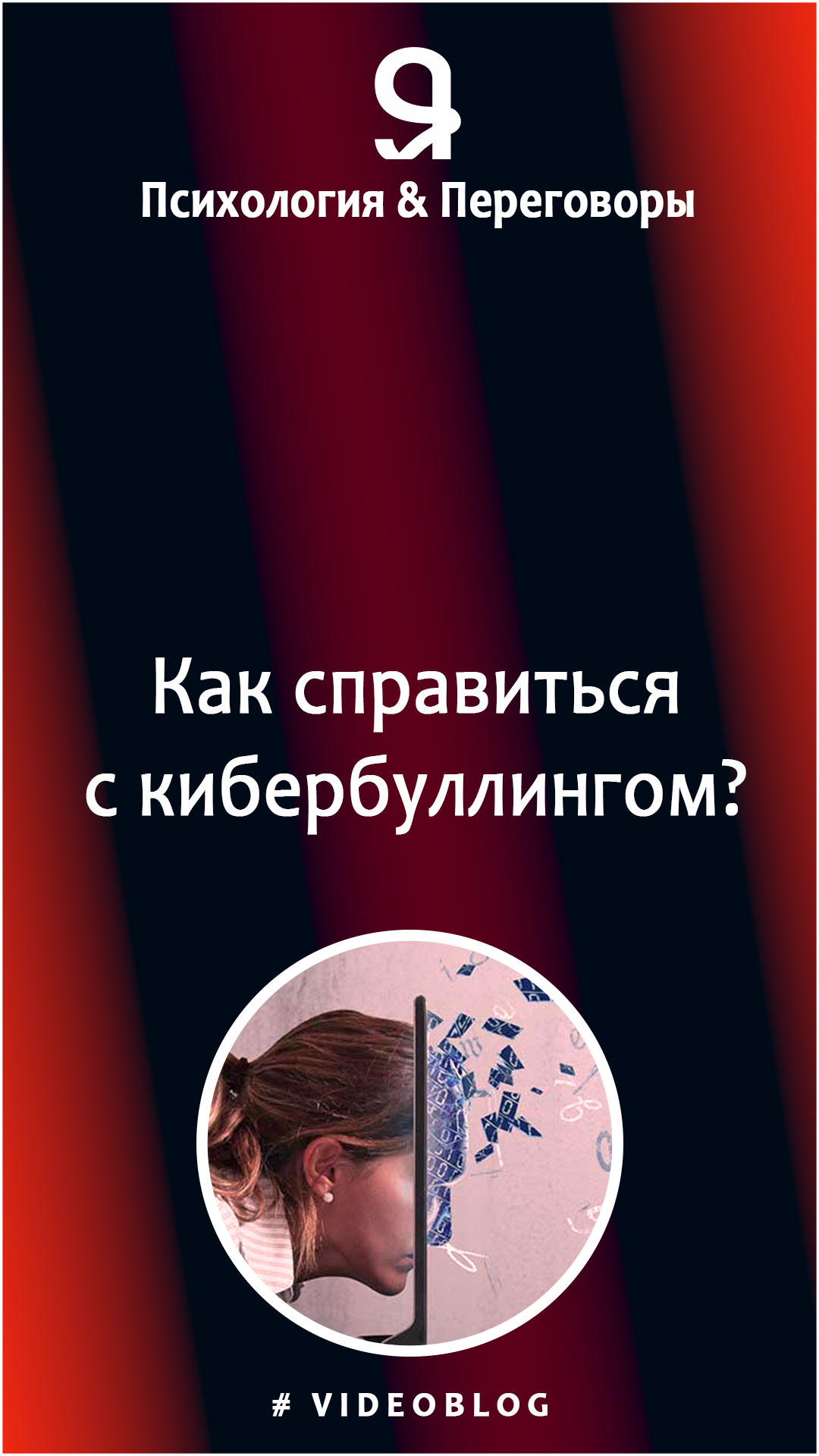 Как справиться с кибербуллингом? смотреть онлайн