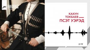 Кахун Токбаев - Псэт уэрэд | KAVKAZ MUSIC