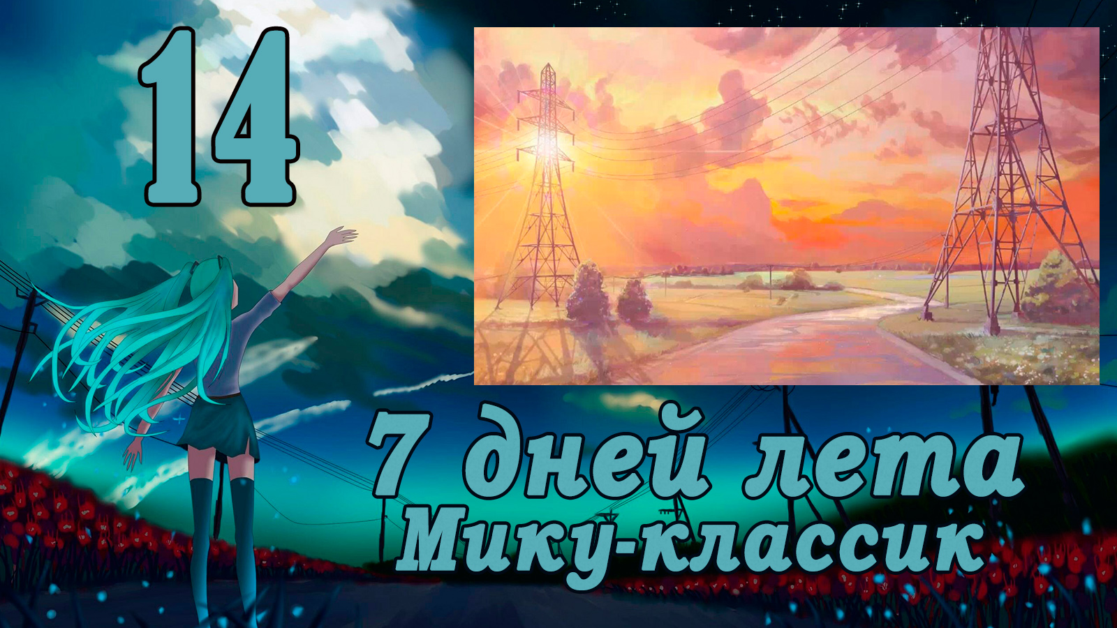 Рут Мику-классик (7ДЛ) #14 Пошли дальше