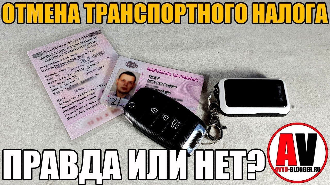 ОТМЕНА ТРАНСПОРТНОГО НАЛОГА В 2018! ЭТО НЕПРАВДА! смотреть онлайн