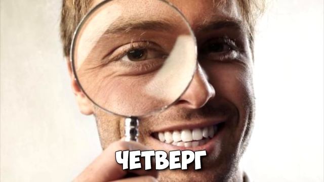 ВАШ ЛЮБИМЫЙ ДЕНЬ НЕДЕЛИ РАССКАЖЕТ О ВАС смотреть онлайн