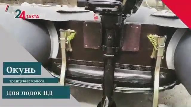 Транцевые колеса антикризисной серии Окунь для лодок НДНД! смотреть онлайн
