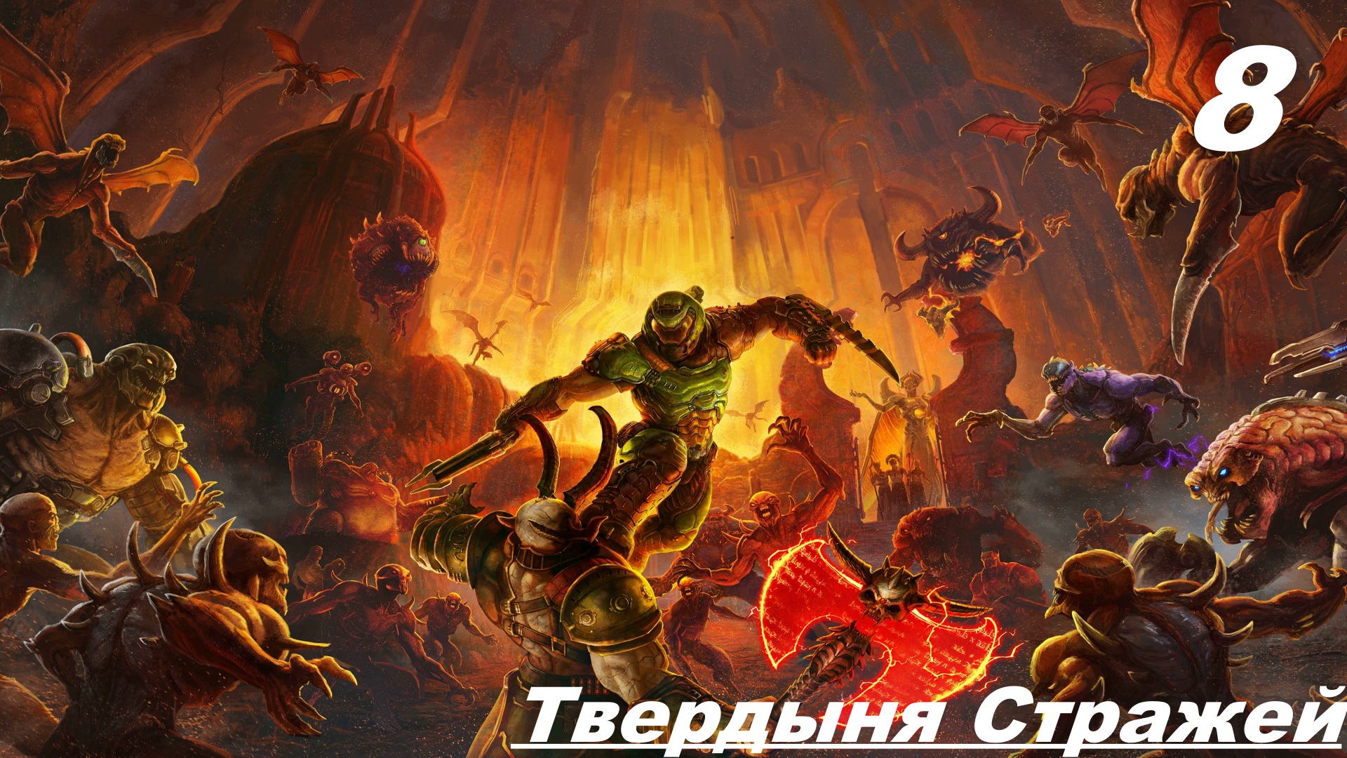 Прохождение DOOM ETERNAL Часть — 8: Твердыня Стражей: Босс Гладиатор смотреть онлайн