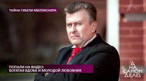 Попали на видео: богатая вдова и молодой любовник. На самом деле. Выпуск от 19.05.2020