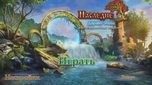 Наследие: Дерево силы / The Legacy 3 - Полное прохождение игры.