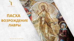 «Пасха избавления от скорби» / К 75-летию возрождения Троице-Сергиевой Лавры