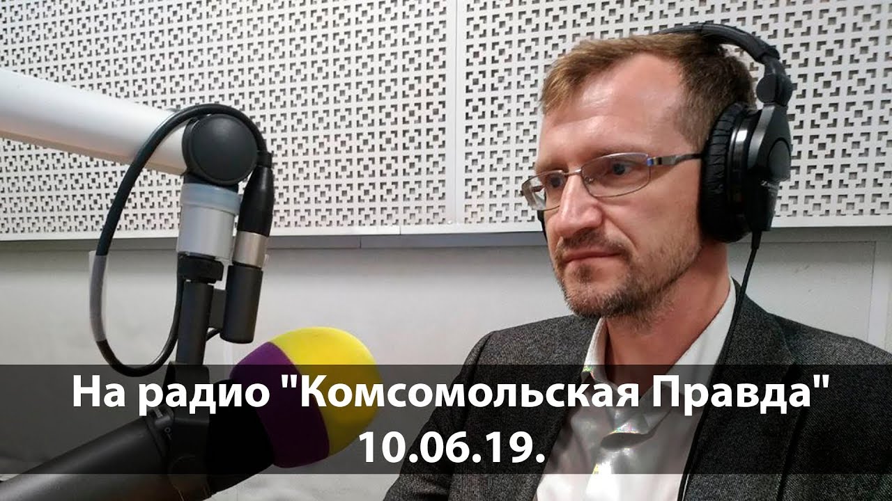 На радио Комсомольская Правда 10.06.19. смотреть онлайн