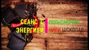 Сеанс с энергией «Полномочие Чили Шоколад»
