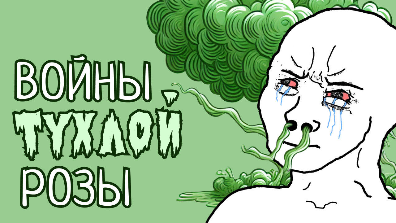 Воины Тухлой Розы [Hobby World]