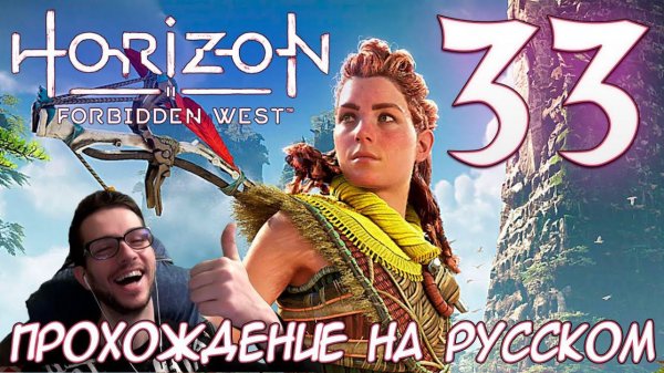 Horizon Запретный Запад PC ПРОХОЖДЕНИЕ НА РУССКОМ НА ПК #33