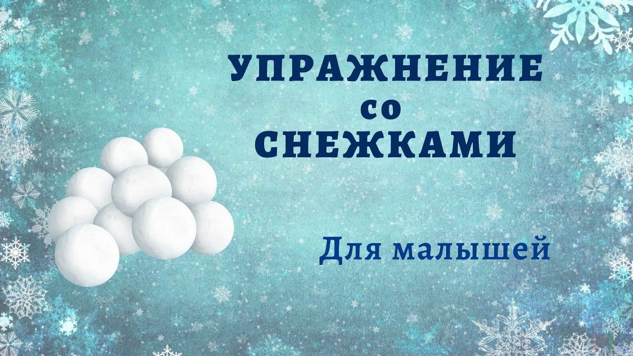 Ритмика для детей 2-4 лет. Упражнение со снежками. Снежки смотреть онлайн