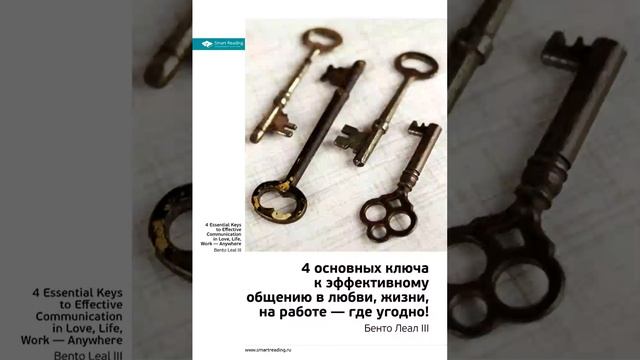 Бенто Леал Smart Reading 00 4 основных ключа к эффективному общению в любви, жизни, на работе смотреть онлайн